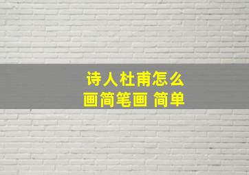 诗人杜甫怎么画简笔画 简单